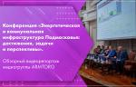 Конференция «Энергетическая и коммунальная инфраструктура Подмосковья: достижения, задачи и перспективы». Обзорный видеорепортаж медиагруппы ARMTORG