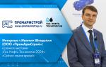 Интервью с Иваном Шкодских (ООО «ПромАрмСтрой») в рамках выставки «Газ. Нефть. Технологии-2024»: «Сейчас самое время!»