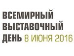 8 Июня - Всемирный выставочный день