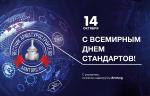 Медиагруппа ARMTORG поздравляет со Всемирным днем стандартов!