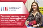 Российские новинки в станкостроении, металлообработке и автоматизации ТПА – опрос компаний на Петербургской технической ярмарке-2022