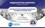 Медиагруппа ARMTORG примет участие в Петербургском международном газовом форуме 2025