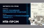 Фитинги «НТА-Пром» включены в Реестр российской промышленной продукции