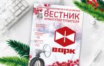 Новогодний выпуск журнала «Вестник арматуростроителя» доступен для скачивания!