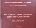 ИркутскНИИХиммаш представил справочник «Сосуды и трубопроводы высокого давления», II том