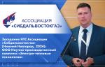 Заседание НТС Ассоциации «Сибдальвостокгаз» (Нижний Новгород, 2024): ООО Научно-производственный комплекс «Электро-тепловые технологии»
