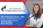 НТС «Сибдальвостокгаз», 2021. Доклад инженера департамента трубопроводной арматуры ООО ТД «АДЛ» Юлии Пекиной
