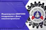 Медиагруппа ARMTORG поздравляет с Днем машиностроителя!