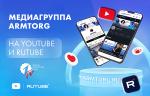 Медиагруппа ARMTORG приглашает подписаться на Первый арматурный канал на YouTube и RUTUBE!