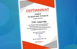 Компания «ТПП - Партнер» награждена сертификатом «Лидер тендерных продаж» электронной платформы Tender.Pro