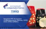 Заседание НТС Ассоциации «Сибдальвостокгаз» (Москва, 2025): ООО «ТРИО-СЕРВИС»