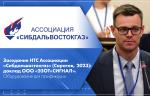 Заседание НТС Ассоциации «Сибдальвостокгаз» (Саратов, 2023): доклад ООО «ЭЗОТ«СИГНАЛ». Оборудование для газификации