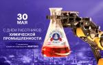 ARMTORG поздравляет с Днем работника химической промышленности!