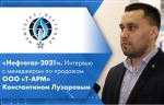 «Нефтегаз-2021». Интервью с менеджером по продажам ООО «Т-АРМ» Константином Лузаревым