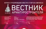 Вышел в свет второй номер журнала «Вестник арматуростроителя» 2020 года в электронной версии