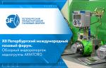 XII Петербургский международный газовый форум. Обзорный видеорепортаж медиагруппы ARMTORG