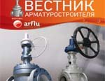 Вышел «Вестник арматуростроителя» №3 (31) 2016 в электронной версии!
