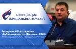 Заседание НТС Ассоциации «Сибдальвостокгаз» (Саратов, 2023): Новый продукт ООО «Завод ГАЗСИНТЕЗ»