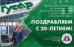 Гусевскому арматурному заводу «Гусар» исполнилось 20 лет