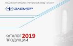 НПП «ЭЛЕМЕР» выпустило новый каталог продукции 2019 года