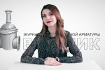 Дайджест арматуростроителя, выпуск №145 от 28.02.2018