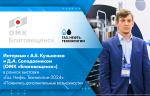 Интервью с А.Е. Кузьменко и Д.А. Солодовником (ОМК «Благовещенск») в рамках выставки «Газ. Нефть. Технологии-2024»: «Появились дополнительные возможности»
