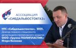 НТС «Сибдальвостокгаз», 2021. Доклад главного специалиста департамента стратегического развития ООО «Группа ПОЛИПЛАСТИК» Игоря Волкова