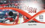 Итоги 2018 года: Группа ЧТПЗ