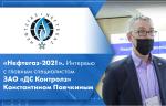 «Нефтегаз-2021». Интервью с представителями ЗАО «ДС Контролз» Константином Паечкиным и Егором Хвостиковым