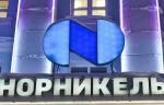 «Норникель» и «Газпром нефть» заключили соглашение об оказании сервиса скважин Северо-Соленинского месторождения