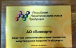 «Плакарту» присвоен знак «Российская нанотехнологическая продукция»