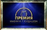 Медиагруппа ARMTORG наградит арматуростроителей премией имени И. Т. Юлдашева