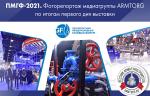 ПМГФ-2021. Фоторепортаж медиагруппы ARMTORG по итогам первого дня выставки