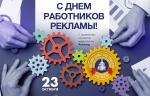 Медиагруппа ARMTORG поздравляет с Днем работников рекламы!