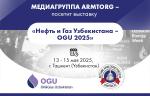 Медиагруппа ARMTORG посетит международную выставку «Нефть и Газ Узбекистана - OGU 2025»