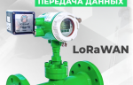 Крыльчатый расходомер «ЭМИС-Пласт 220» теперь работает с беспроводной передачей данных