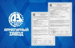 ООО «Арматурный Завод» получило сертификаты соответствия требованиям СДС «ИНТЕРГАЗСЕРТ» на клиновые задвижки