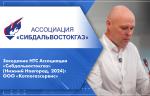 Заседание НТС Ассоциации «Сибдальвостокгаз» (Нижний Новгород, 2024): «Котласгазсервис»