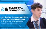 «Газ. Нефть. Технологии-2021». Опрос участников выставки на актуальные темы и вопросы отрасли арматуростроения