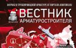 Вышел новогодний «Вестник арматуростроителя» №7 (49) 2018 в электронной версии!