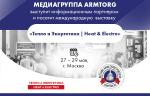 Медиагруппа ARMTORG посетит международную выставку «Тепло и Энергетика | Heat & Electro» и выступит информационным партнером