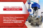 Выставка Тепло и Энергетика | Heat & Electro 2024. Обзорный видеорепортаж медиагруппы ARMTORG