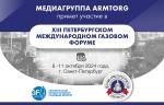 Медиагруппа ARMTORG примет участие в XIII Петербургском международном газовом форуме