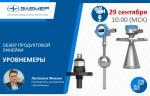 Компания «ЭЛЕМЕР» сделает обзор на новую линейку уровнемеров в прямом эфире