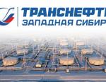 АО «Транснефть – Западная Сибирь» завершило техперевооружение системы телемеханизации участка МН Омск-Иркутск