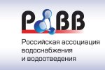 РАВВ проведет всероссийский водный конгресс «Россия на мировом рынке воды: конкурентоспособность, компетенции, инновации»