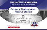 Медиагруппа ARMTORG примет участие в выставке Тепло и Энергетика | Heat & Electro