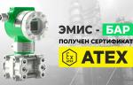 «ЭМИС» получил сертификат соответствия стандарту АTЕХ на датчик давления «ЭМИС-БАР»