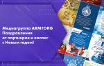 Медиагруппа ARMTORG. Поздравления от партнеров и коллег с Новым годом!