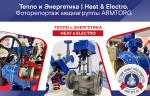 Выставка Тепло и Энергетика | Heat & Electro 2024. Фоторепортаж медиагруппы ARMTORG